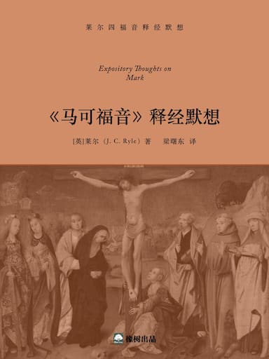 《马可福音》释经默想
