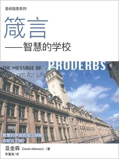 圣经信息系列:箴言——智慧的学校(简体)
