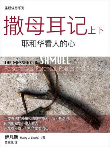 圣经信息系列:撒母耳记上下——耶和华看人的心(简体)