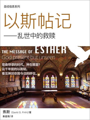 圣经信息系列:以斯帖记——乱世中的救赎(简体)