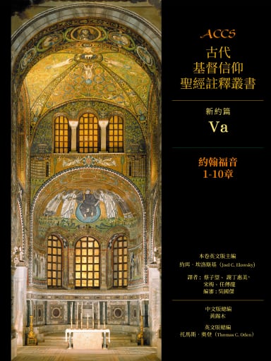 ACCS新約篇:約翰福音1-10章(繁體版,古代基督信仰聖經註釋叢書)