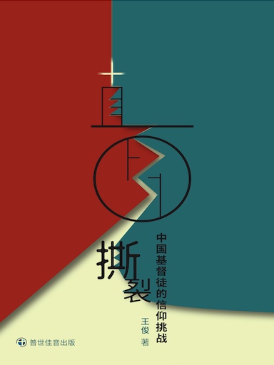 直面撕裂——中国基督徒的信仰挑战