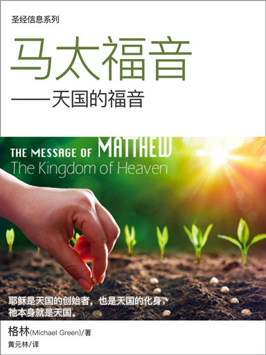 圣经信息系列：马太福音——天国的福音（简体）
