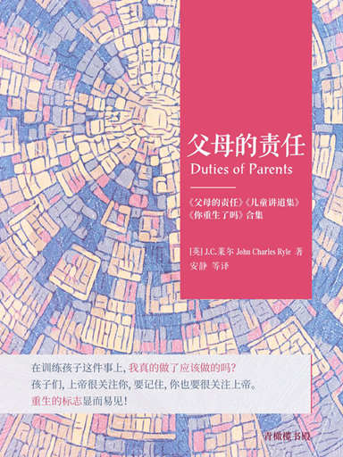 父母的责任（《父母的责任》、《儿童讲道集》、《你重生了吗》合集） | 微读书城