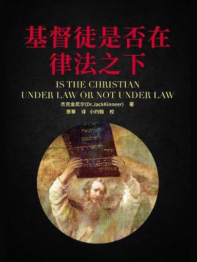 基督徒是否在律法之下？