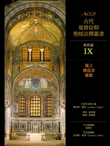ACCS舊約篇:箴言、傳道書、雅歌(繁體版,古代基督信仰聖經註釋叢書) | 微读书城