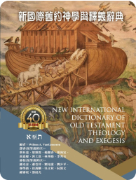 新国际旧约神学与释义辞典（简体版）
